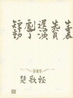 短剧迟先生又心动了演员表