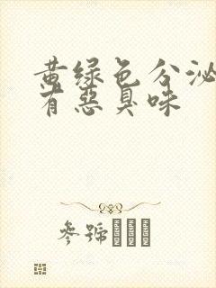 黄绿色分泌物伴有恶臭味