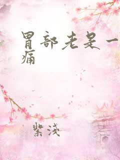 胃部老是一阵的痛