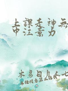 上课走神无法集中注意力