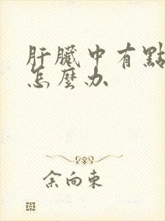 肝脏中有点腹水怎么办