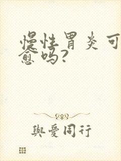 慢性胃炎可以治愈吗?