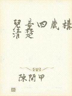 儿童四岁构音不清楚