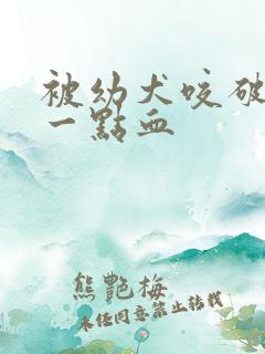 被幼犬咬破皮出一点血