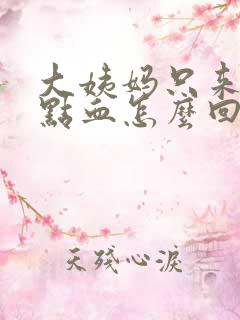 大姨妈只来一点点血怎么回事