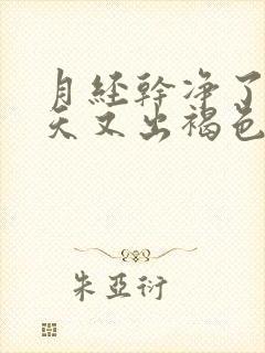 月经干净了10天又出褐色血是怎么回事