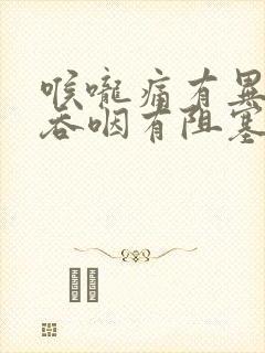 喉咙痛有异物感吞咽有阻塞感