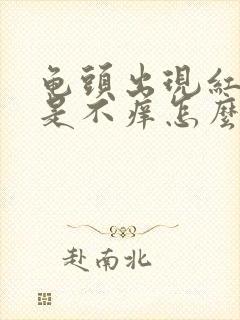 龟头出现红斑但是不痒怎么回事