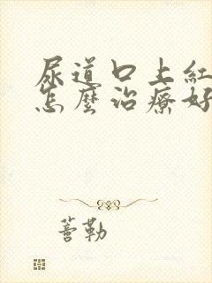 尿道口上红点点怎么治疗好