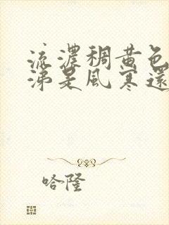 流浓稠黄色的鼻涕是风寒还是风热