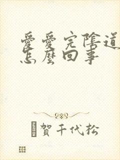 爱爱完阴道里疼怎么回事