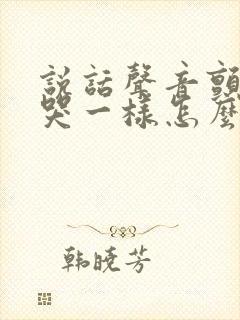 说话声音颤抖像哭一样怎么回事