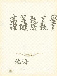 高等教育学生心理健康教育指导纲要