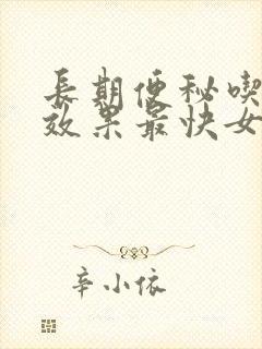 长期便秘吃什么效果最快女性