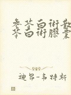 参苓白术散与参苓白术胶囊的区别