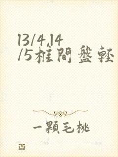 l3/4,l4/5椎间盘轻度膨出