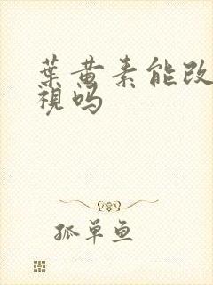 叶黄素能改善近视吗