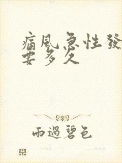 痛风急性发作期要多久