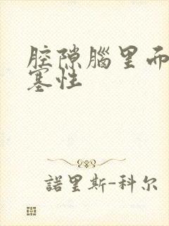 腔隙脑里面梗塞塞性