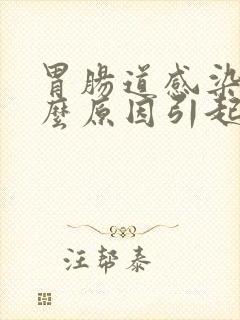 胃肠道感染是什么原因引起的