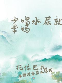 少喝水尿就黄正常吗