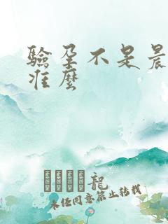 验孕不是晨尿会准么