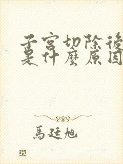 子宫切除后漏尿是什么原因