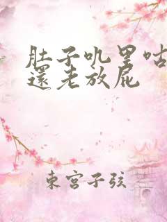 肚子叽里咕噜响还老放屁