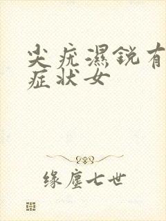 尖疣湿锐有哪些症状女