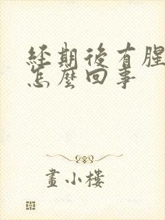 经期后有腥臭味怎么回事