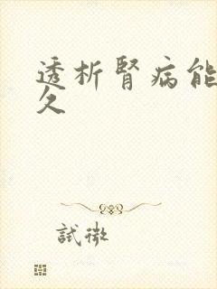 透析肾病能活多久