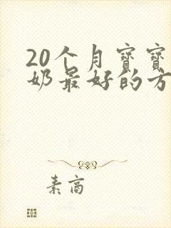 20个月宝宝断奶最好的方法是