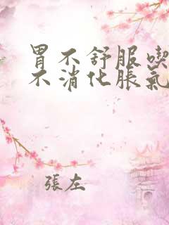 胃不舒服吃东西不消化胀气怎么办