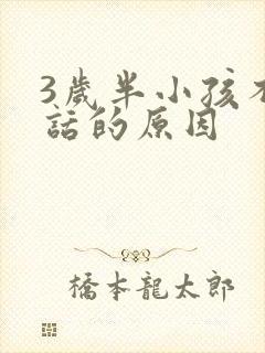 3岁半小孩不说话的原因