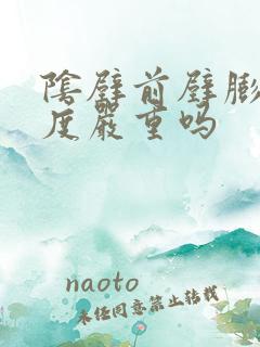 阴壁前壁膨出1度严重吗