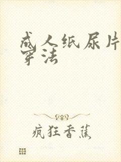 成人纸尿片正确穿法