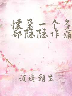 怀孕一个多月腹部隐隐作痛正常吗