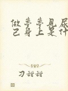 做梦梦见尿到自己身上是什么意思