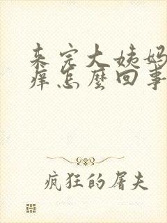 来完大姨妈下面痒怎么回事