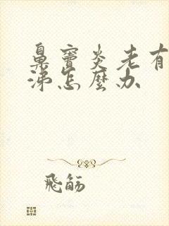 鼻窦炎老有浓鼻涕怎么办