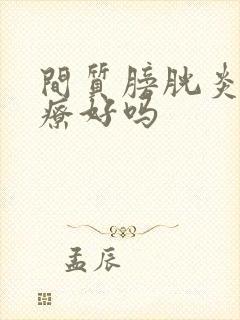 间质膀胱炎能治疗好吗