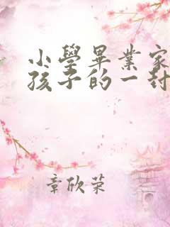 小学毕业家长对孩子的一封信