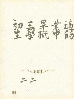 初三毕业适合女生学职中的专业