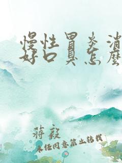 慢性胃炎消化不好口臭怎么办