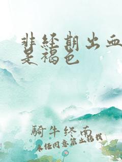 非经期出血五天是褐色