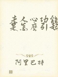 老人心功能衰竭是怎么引起的