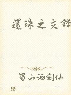 还珠之交锋