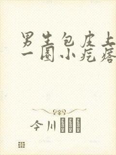 男生包皮上长了一圈小疙瘩