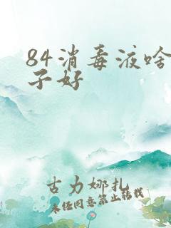 84消毒液啥牌子好