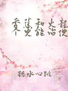 香蕉和火龙果哪个更能治便秘的